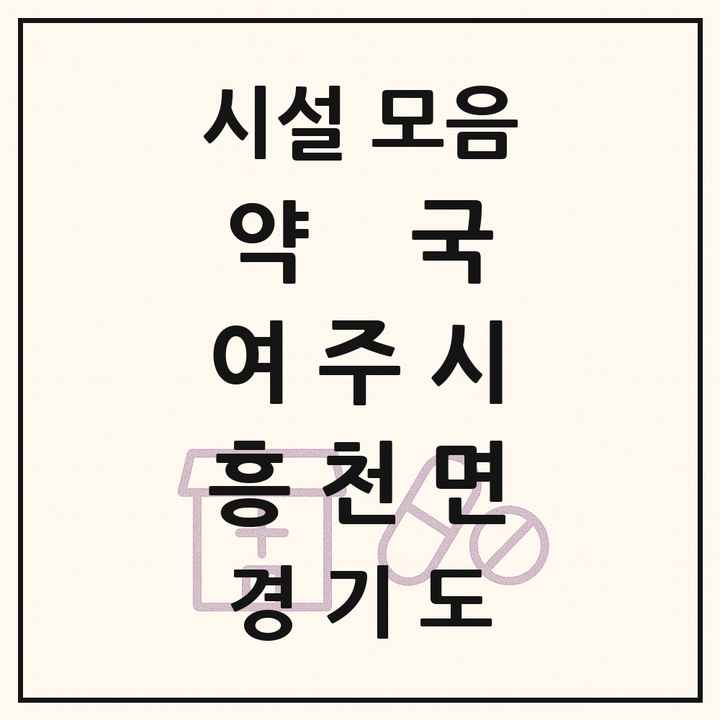 경기도 여주시 흥천면 약국 목록